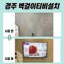 씨유 경주해링턴플레이스점 | 경주 벽걸이TV설치, 경주 해링턴플레이스신경주역 75인치 TV 설치 후기!
