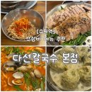 [수원역] 수원 점심 맛집 갓성비 데이트 코스 다선칼국수 본점