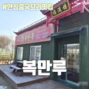 복만루 | 안성중국집 추천 - 복만루