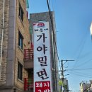 금촌 | [경기 파주] 파주 금촌 맛집,해운대가야밀면 파주금촌직영점 후기
