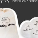 런드리샤워