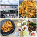 친구네 | 문막식당 “친구네” 제육볶음 먹고 온 후기