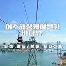 여수해상케이블카 이미지