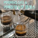 청년창업챌린지숍 | [기관] 김천시 청년창업 지원센터 바리스타 &amp; 카페 운영 실무 클래스 후기 – 라떼아트부터 과일청 음료...