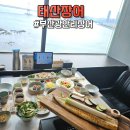 태산환경 | 광안리장어 맛집 민락동맛집 태산장어ㅣ 프라이빗 룸 오션뷰에서 힐링하며 먹은 강화도 갯벌장어 후기