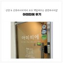 영서로1 | 춘천 마사지샵 아미띠에 후기 산전마사지 산후마사지 추천