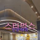스타벅스 안양역R 이미지