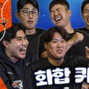 나영석PD 빙의 안치홍 vs 베테랑5명+신입2명｜한화이글스 레전드 화합 퀴즈쇼 ㅋㅋㅋㅋㅋ 이미지