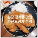 분당금곡-A-5 | 분당 정자동 맛집 카산도 정자본점 돈가스 방문 솔직 후기