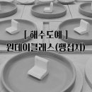해수도예