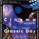 국립심포니오케스트라 CINEMA CLASSIC DAY 이미지