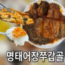 명태어장 | 김포풍무동명태조림 맛있는 명태어장쭈갑골 풍무동점심 후기