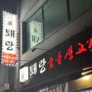 동산로3 | 충주 고기 무한리필집 10년만에 방문한 퇘랑 솔직후기~🐽