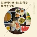 밀보리샤브샤브칼국수 | 가성비 파주샤브샤브 동패동맛집 밀보리샤브샤브칼국수