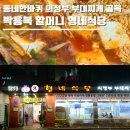 박용복 | 동네한바퀴 의정부 부대찌개 골목 형네식당, 89세 박용복 할머니 50년 손맛 택배 주문