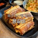 용보관 | 울산 삼산동 맛집 용갈비 돼지갈비가 맛있는 저렴한 고기집