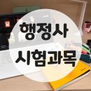일반행정사 | 일반 행정사 시험과목 인강으로 준비한 후기