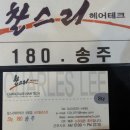 송주미용실 - 달성군 화원로1길 46-4 | 송주미용실