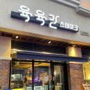 육육간 광교점 | 육육간스테이크 광교호수공원에 있는 가성비 스테이크집