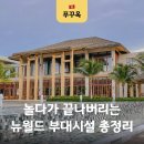 에스 당구클럽 | 푸꾸옥 뉴월드 리조트 부대시설 총정리! 식당 드라이빙 레인지 워터파크 볼링장 키즈클럽