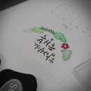 손글씨 캘리그라피 | 캘리그라피달력만들기,손글씨수업후기,단체수업가능,광양순천여수전남손글씨 캘리그라피공방,모모의작업실