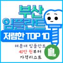 자기치아살리기드림플란트치과의원 | 부산 해운대구 임플란트 치과 추천 싼 곳 TOP 10 (40만 원부터 비교하는 가격 리스트)