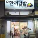 김밥마을한분식 이미지