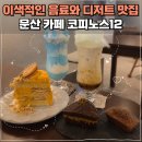 피노스카페 | 파주 문산 카페 추천 코피노스12 이색적인 음료와 휘낭시에 맛집