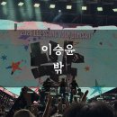 사진으로 본 새로운 세상 | 이승윤 콘서트 밖 후기, 아름다운 밤이었다.