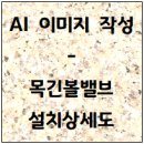 목긴볼밸브 설치 상세도- AI이미지 제작 이미지