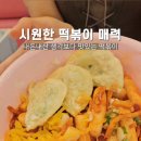 스텔라 떡볶이 인천 동춘점 이미지