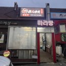핫쿵푸마라탕 - 음성군 오태로99번길 12-3 | 핫쿵푸마라탕