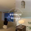 알리스테이 | 광안리 자쿠지숙소 알리스테이 후기 ｜광안대교 야경 보며 힐링한 내돈내산 숙소