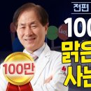 안과 홍영재 원장의 특급 강의! 100세 시대, 맑은 눈으로 건강하게!! l 100세까지 맑은 눈으로 사는 방법!! 이미지