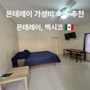 루시아비앤비 | 몬테레이 센트로 가성비 숙소 에어비앤비 4박 22만원 솔직 후기