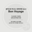 Bon Voyage 음악으로 떠나는 세계여행 이미지