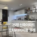 2020-860 | 25평 신축아파트 인테리어 비용 후기｜하이엔드 자재지만 비용은 합리적으로