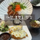 세븐일레븐 대전봉명대로점 | [대전/시기 봉명점] 유성온천역 맛집, 대전 봉명동 맛집 “시기” 에서 점심식사 한 후기 !