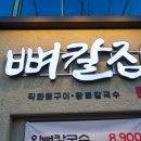 모임의집 | 광주 용봉동 맛집 모임 장소 추천 뼈칼집 후기