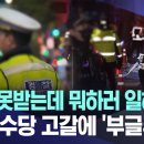 일선 경찰들 : "주말 피의자 조사도 못할 판"‥이어지는 '초과수당 제한' 불만 이미지