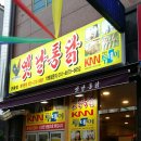 옛날통닭 관동점 이미지