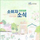 [소식지/봄호] 대전시 소비자소식 2024 봄호 (발행일 2024.04.25) 이미지