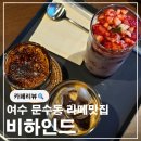 여수 현지인 추천 문수동 라떼 맛집 비하인드