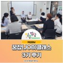 청춘잡담 2025년 취업준비과정 꿈잡(JOB)클래스 3기 후기