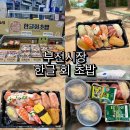 부전시장맛집, 가성비 오마카세 한글 회 초밥 솔직 후기
