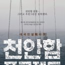 [9/10(화) 영화번개] 천안함 프로젝트 - 총신대입구역 아트나인 이미지