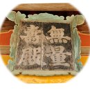 진영역사공원(서측공원등) | 배흘림기둥에 기대어 천년의 세월을 느껴본다....