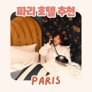 금빛할인마트 | [공지] 완벽했던 프랑스 파리 여행 숙소 추천 1구 댄디 호텔 공홈 할인