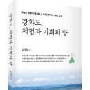 (광고) 특별한 멍때리기를 해보고 새로운 투자의 기회도 잡자! 「강화도, 체험과 기회의 땅」 (윤성일 저 / 보민출판사 펴냄) 이미지