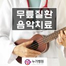 오동동063 | 무릎질환의 음악치료 - 무릎 일상치료[누가병원 정형외과]
